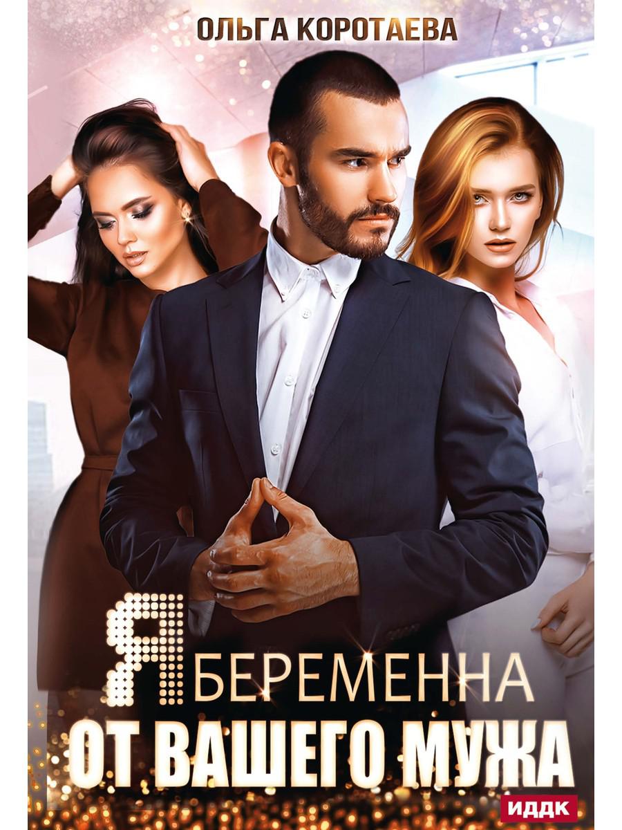 Я беременна от вашего мужа. Коротаева О.И.