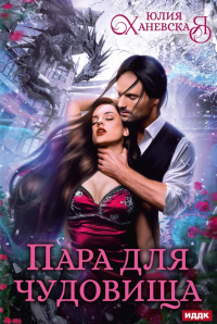 Пара для чудовища. Ханевская Ю.