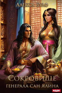 Сокровище генерала Сан Ялина. Вулф А.