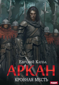 Аркан. Кн. 3. Кровная месть. Капба Е.А.