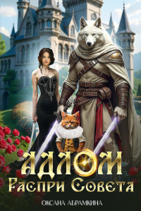 АДЛОМ. Распри совета. Абрамкина О.