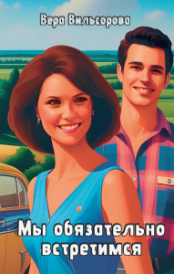 Мы обязательно встретимся. Вильсорова В.
