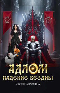 АДЛОМ Падение бездны. Абрамкина О.
