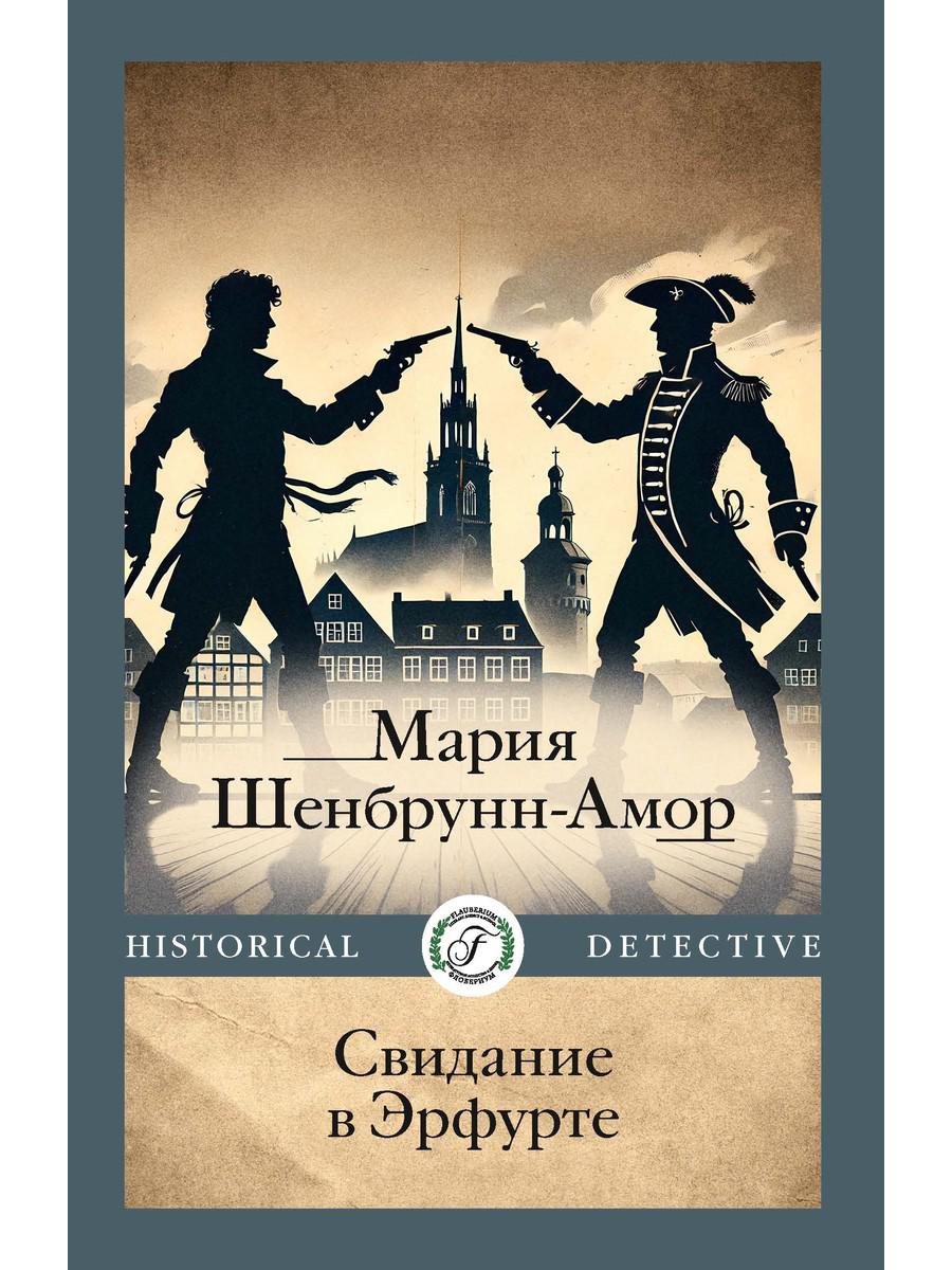 Свидание в Эрфурте. Шенбрунн-Амор М.