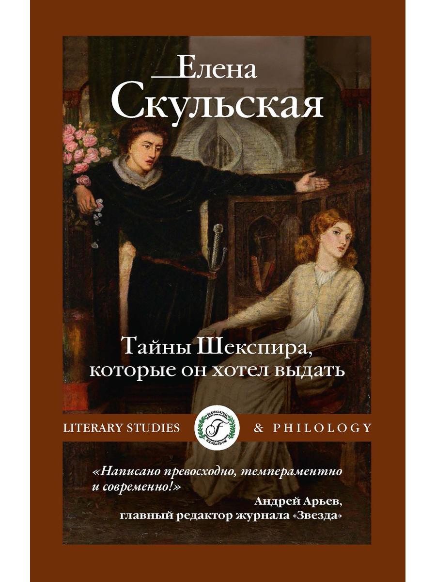 Тайны Шекспира, которые он хотел выдать. Скульская Е.