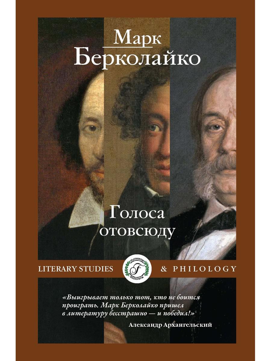 Голоса отовсюду. Берколайко М.З.