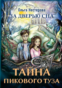 Тайна пикового туза. Нестерова О.