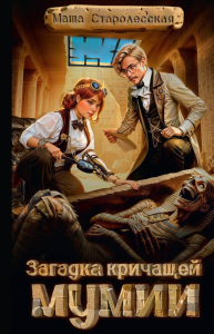 Загадка кричащей мумии. Старолесская М.