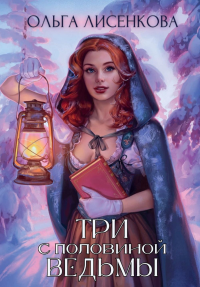 Три с половиной ведьмы. Лисенкова О.