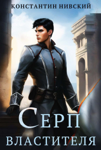 Серп властителя. Нивский К.