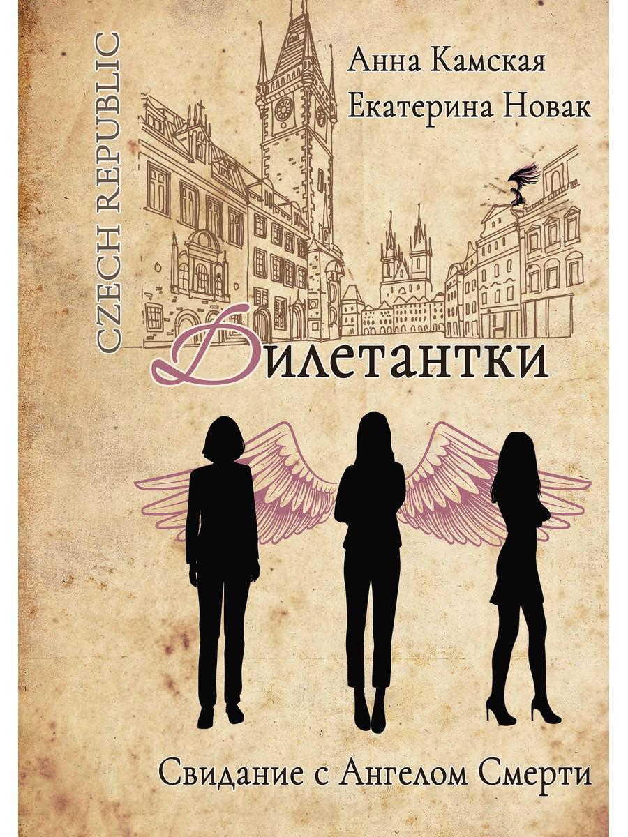 Дилетантки. Свидание с Ангелом Смерти. Камская А., Новак Е.
