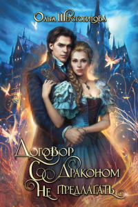 Договор с драконом не предлагать. Шерстобитова О.С.