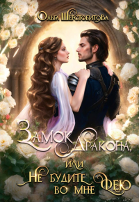Замок дракона, или Не будите во мне фею. Шерстобитова О.С.