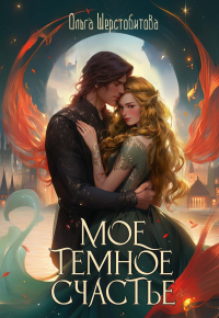 Мое темное счастье. Шерстобитова О.С.