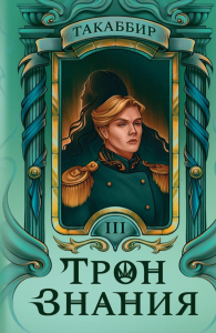 Трон Знания. Кн. 3. Такаббир