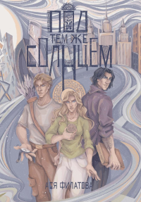 Под тем же солнцем. Филатова А.