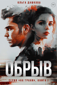 Обрыв. Дашкова О.