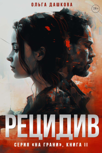 Рецидив. Дашкова О.
