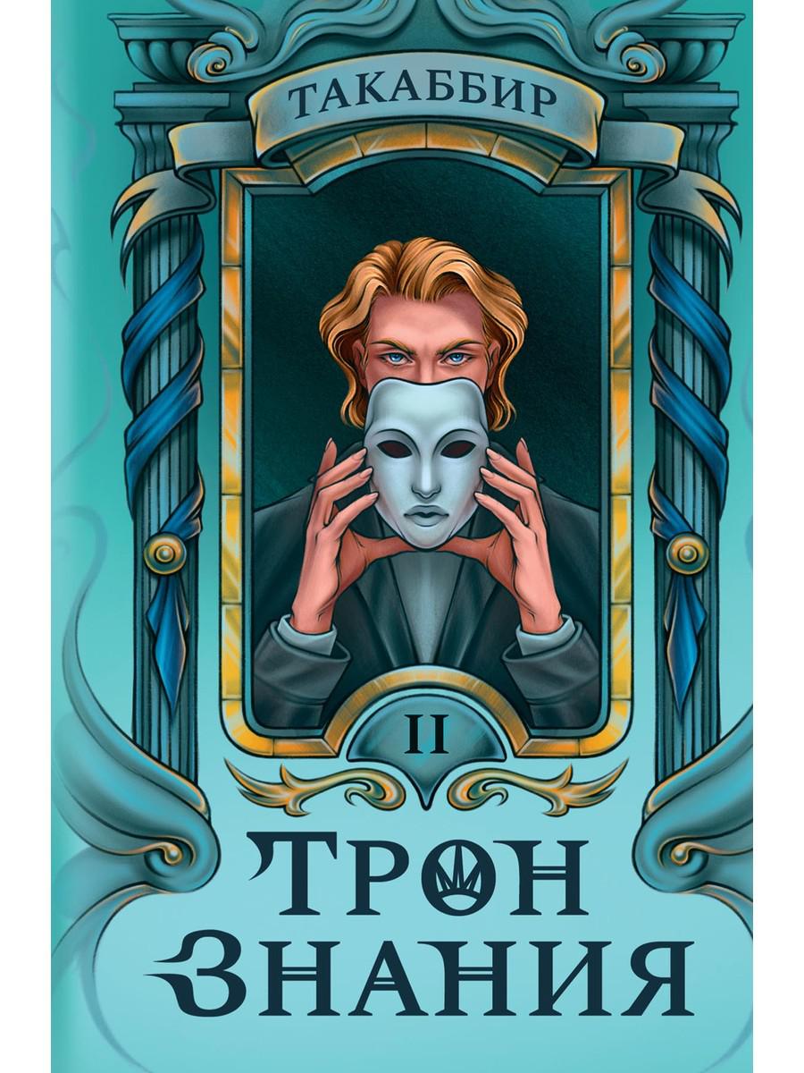 Трон Знания. Кн. 2. Такаббир