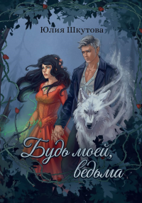 Будь моей, ведьма. Шкутова Ю.