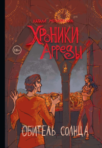 Хроники Арреды. Ч. 3: Обитель Солнца. Московских Н.