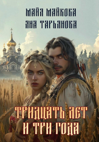 Тридцать лет и три года. Майкова М., Тарьянова Я.