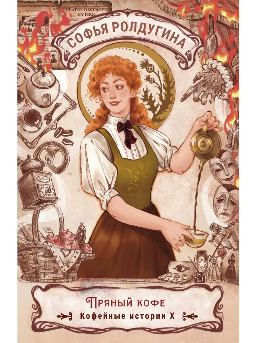 Пряный кофе. Ролдугина С.В.