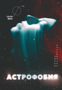 Астрофобия. Ольховская В.