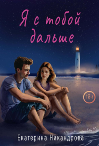 Я с тобой дальше. Никандрова Е.
