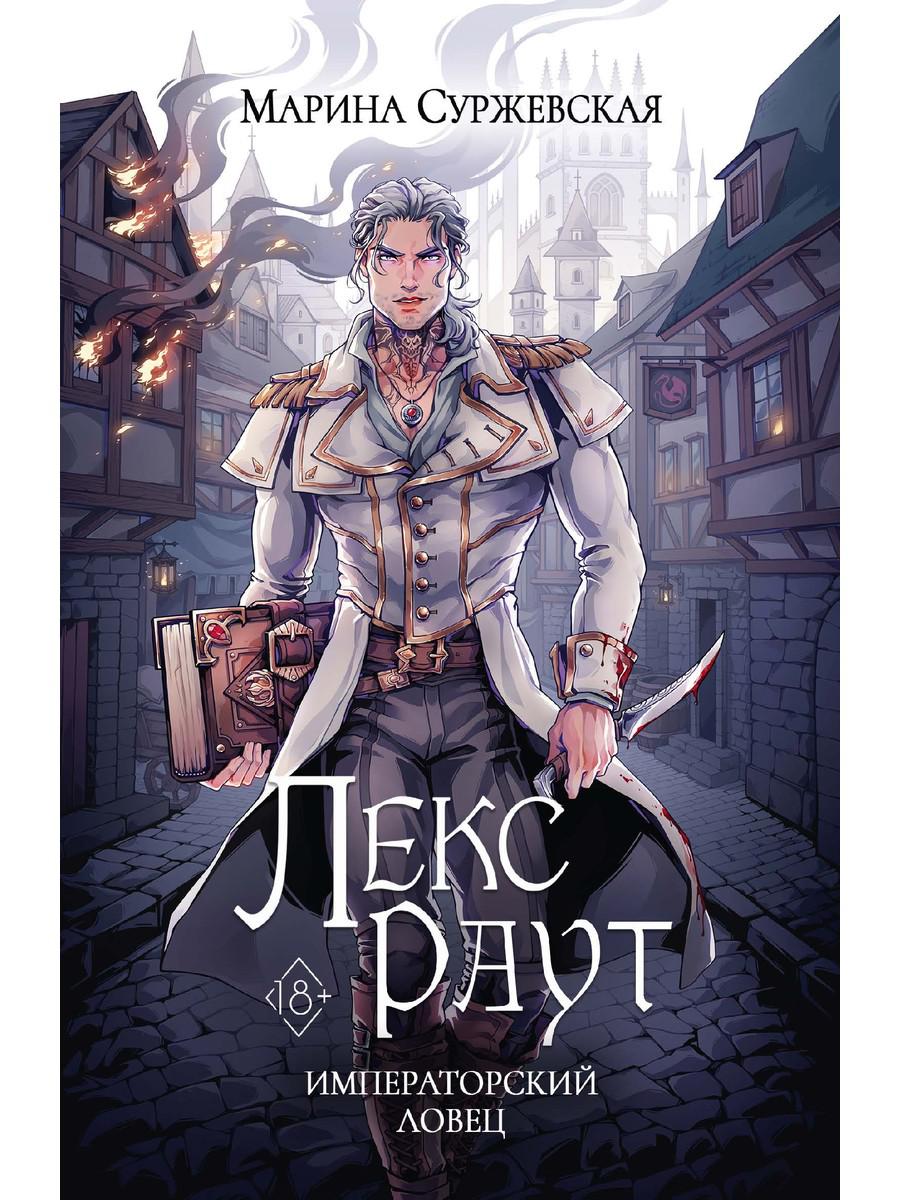 Лекс Раут. Императорский ловец. Суржевская М.