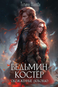 Ведьмин костер: обожженные любовью. Абалова Т.