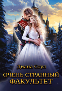 Очень странный факультет. Соул Д.