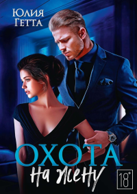 Охота на жену. Гетта Ю.