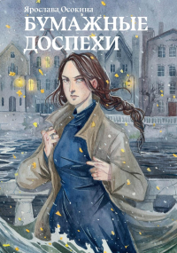 Бумажные доспехи. Осокина Я.