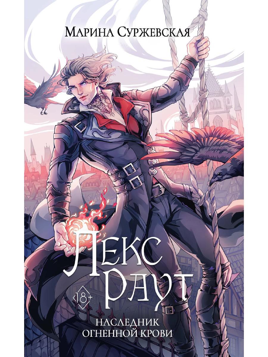 Лекс Раут. Наследник огненной крови. Суржевская М.
