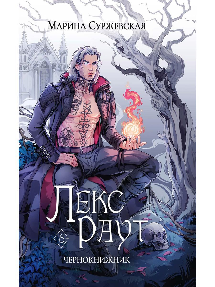 Лекс Раут. Чернокнижник. Суржевская М.