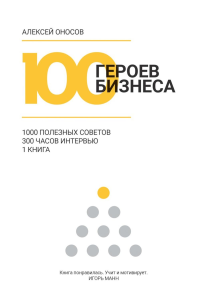 100 героев бизнеса. Оносов А.