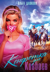 Конфетка для Ковбоев. Дашкова О.