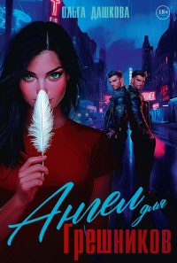 Ангел для Грешников. Дашкова О.
