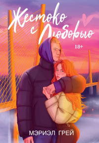 Жестоко с любовью. Грей М.