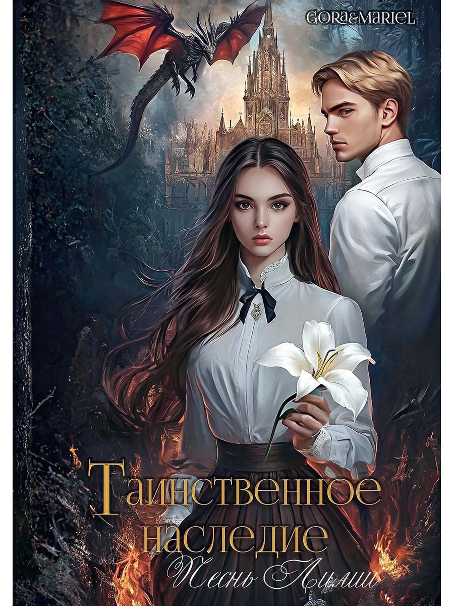 Таинственное наследие: Песнь Лилии. Gora&Mariel