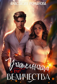 Учительница Его Величества. Романова А.