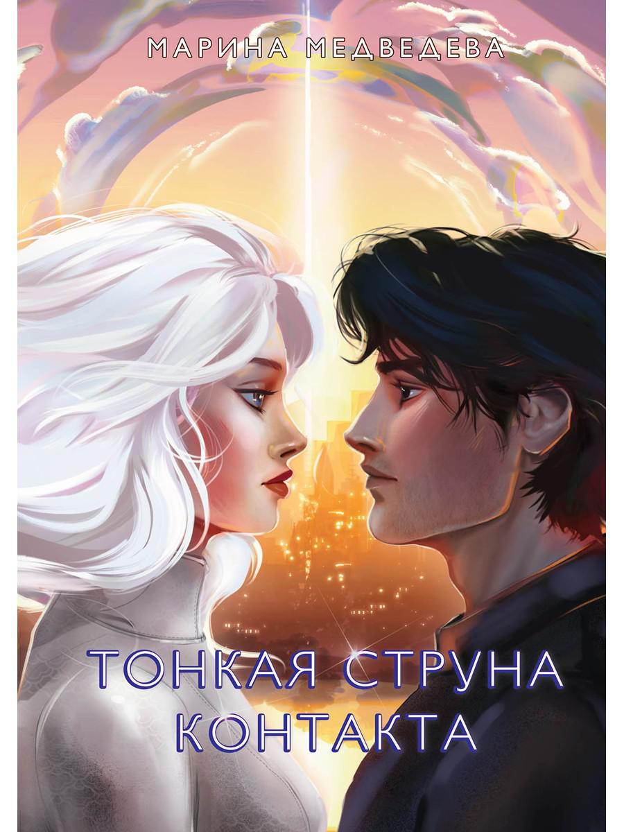 Тонкая струна контакта. Медведева М.