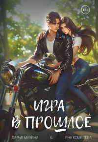Игра в прошлое. Мухина Д., Комелева Я