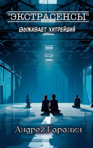 Экстрасенсы. Гаранин А.