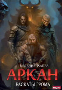Аркан. Кн. 4. Раскаты грома. Капба Е.А.