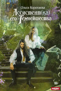 Ассистент(ка) его темнейшества. Коротаева О.И.