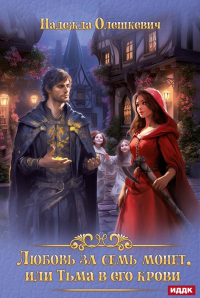 Любовь за семь монет, или Тьма в его крови. Олешкевич Н.