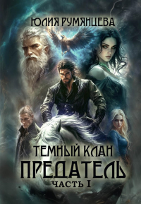 Темный Клан. Предатель. Ч. 1. Румянцева Ю.