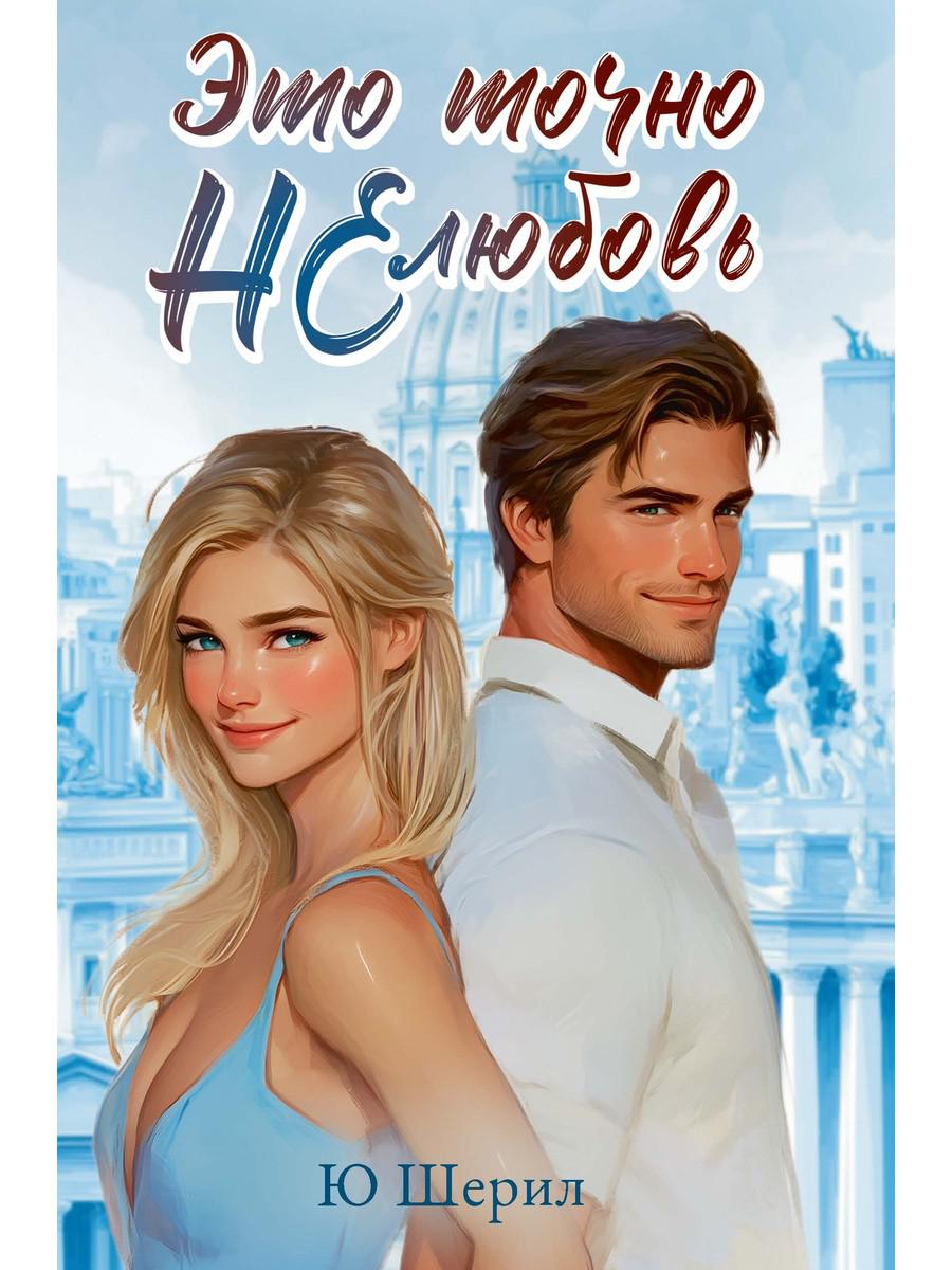 Это точно НЕ любовь. Шерил Ю.